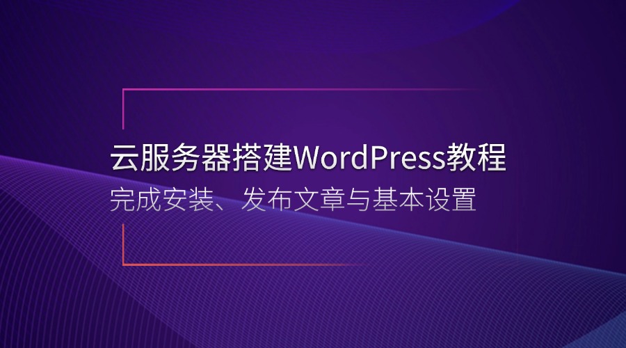 云服務(wù)器搭建WordPress教程 | 完成安裝、發(fā)布文章與基本設(shè)置